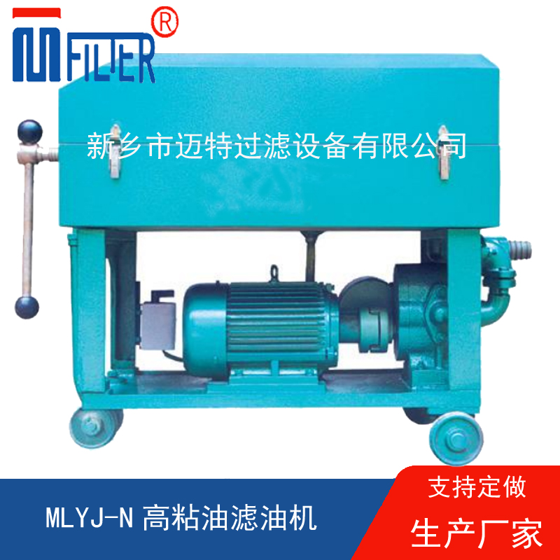 MLY-板框式濾油機(jī),，送濾油紙